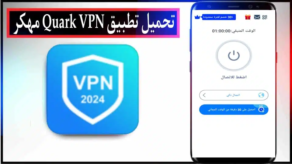 تحميل تطبيق Quick VPN APK مهكر مدفوع 2024 للاندرويد وللايفون من ميديا فاير 2