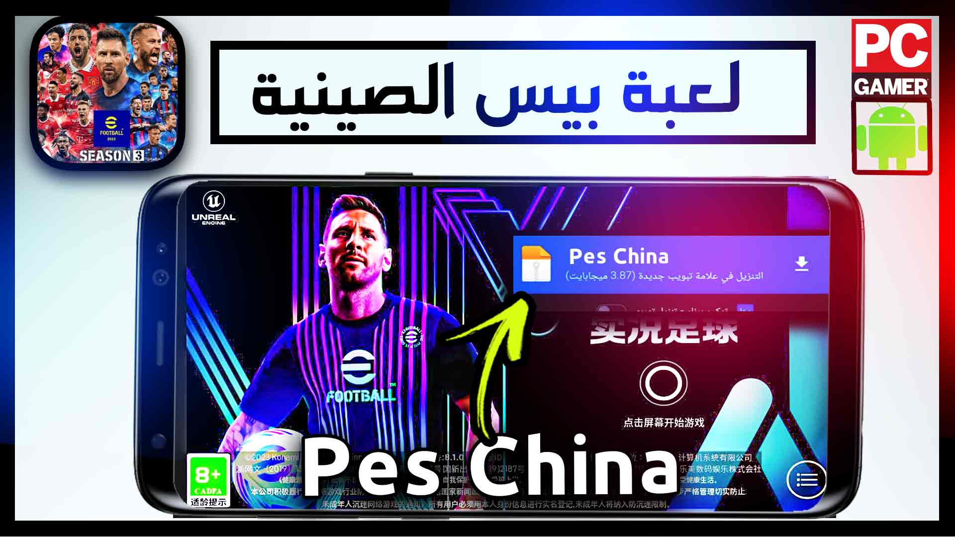 تحميل لعبة بيس الصينية 2024 من ميديا فاير Pes China apk 1