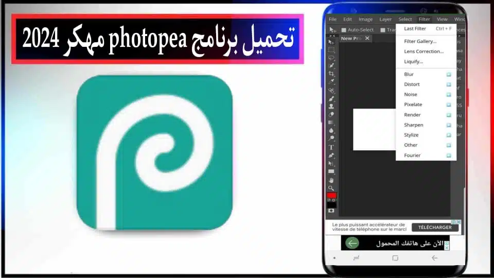 تحميل برنامج فوتوبيا photopea APK مهكر 2024 للاندرويد وللايفون اخر اصدار مجانا