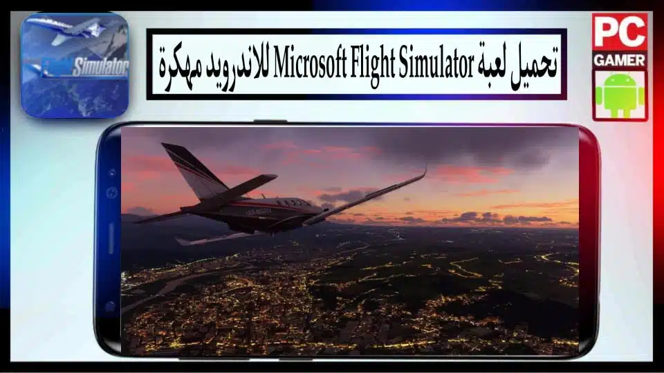 تحميل لعبة Microsoft Flight Simulator للاندرويد وللكمبيوتر مهكرة 2024 مجانا