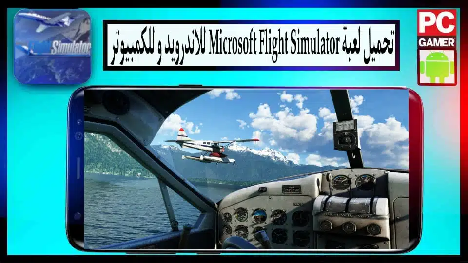 تحميل لعبة Microsoft Flight Simulator للاندرويد وللكمبيوتر مهكرة 2024 مجانا 1