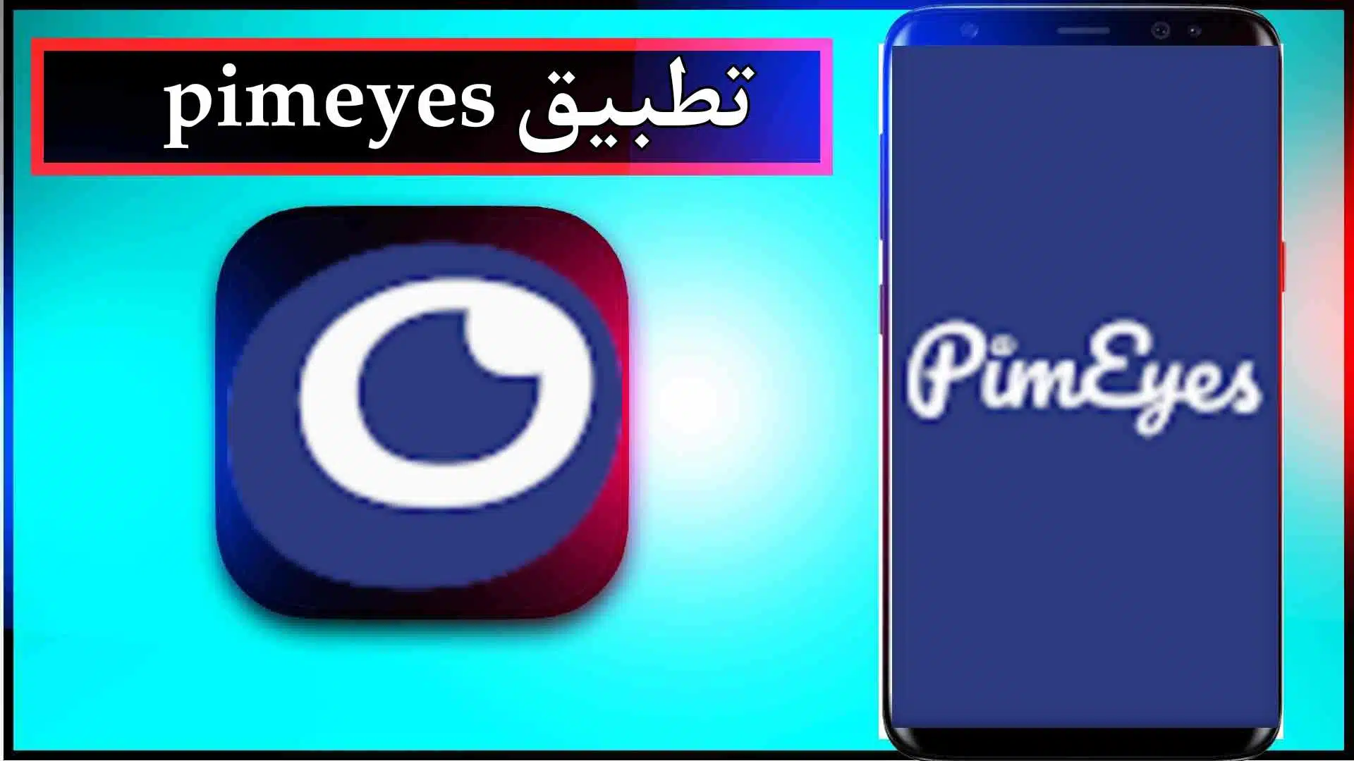 تحميل تطبيق pimeyes مهكر بالعربي للاندرويد وللايفون اخر اصدار 2024 من ميديا فاير 2