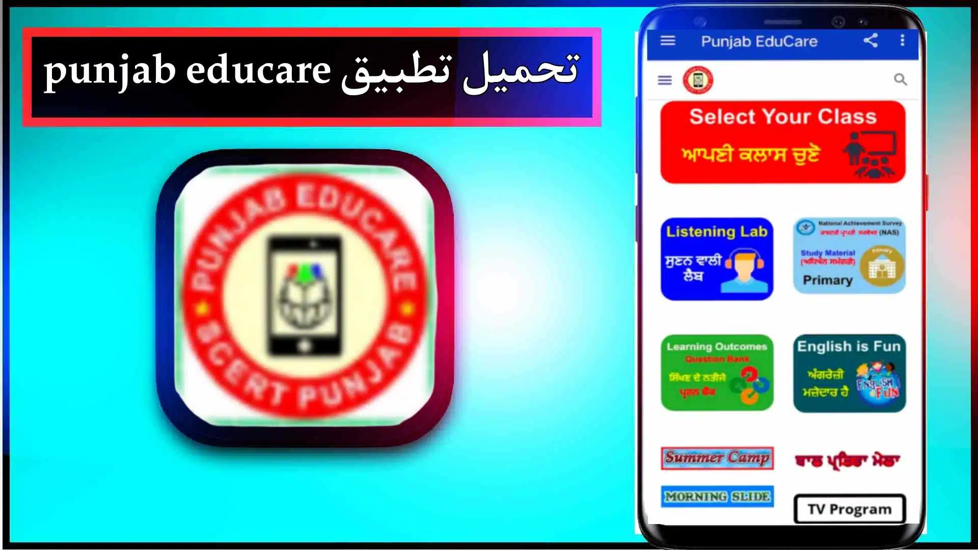 تحميل تطبيق punjab educare app apk للاندرويد وللايفون اخر اصدار 2024 مجانا 1