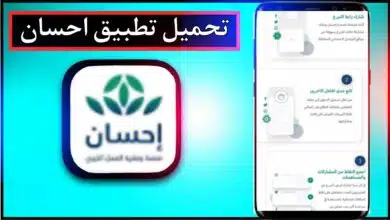 تحميل تطبيق احسان ehsan app للاندرويد وللايفون اخر اصدار 2024 برابط مباشر 9