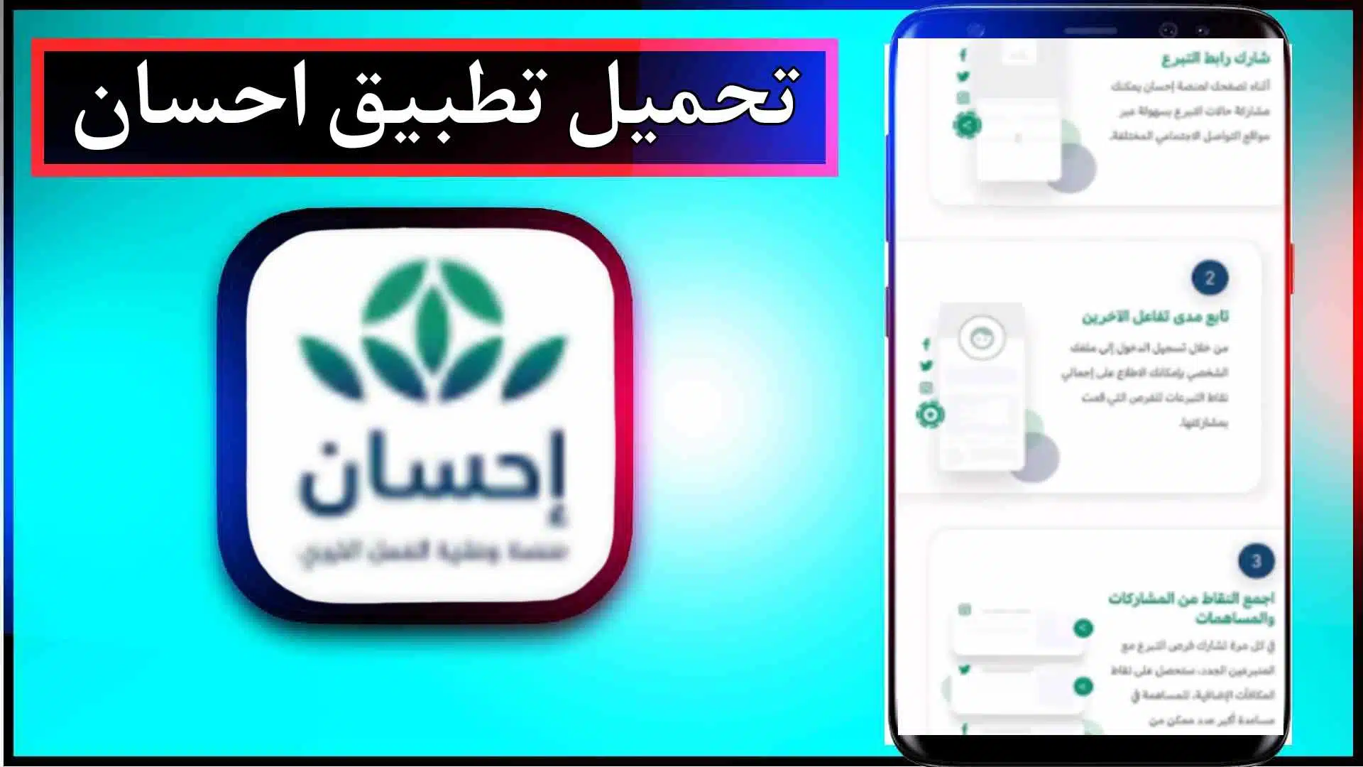 تحميل تطبيق احسان ehsan app للاندرويد وللايفون اخر اصدار 2024 برابط مباشر 1