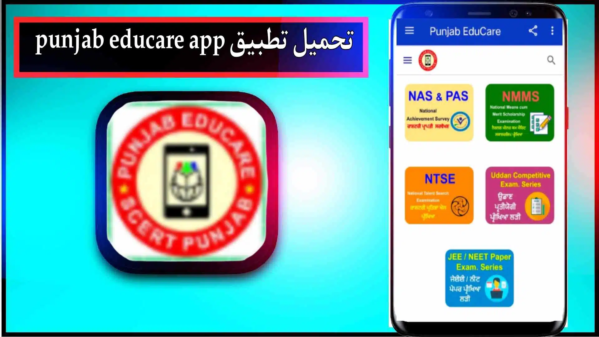 تحميل تطبيق punjab educare app apk للاندرويد وللايفون اخر اصدار 2024 مجانا 2
