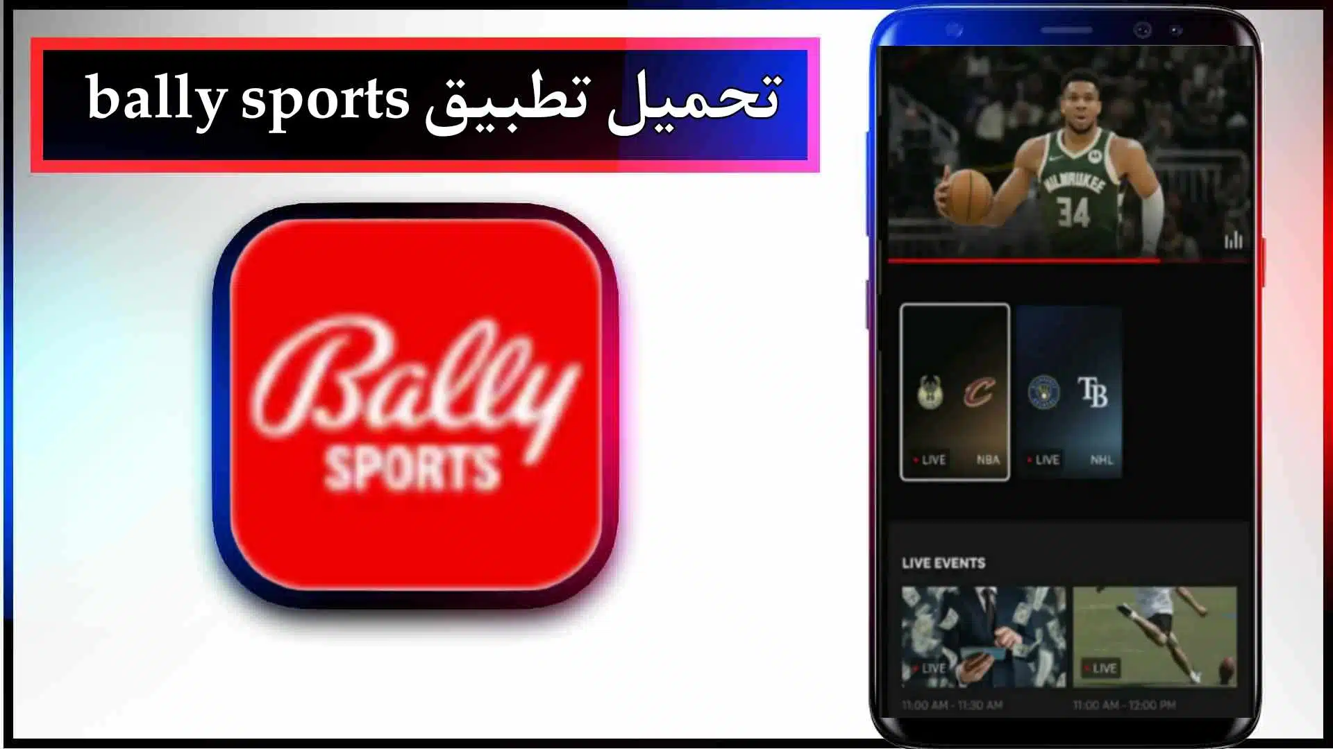 تحميل تطبيق bally sports app للاندرويد وللايفون اخر اصدار 2024 برابط مباشر
