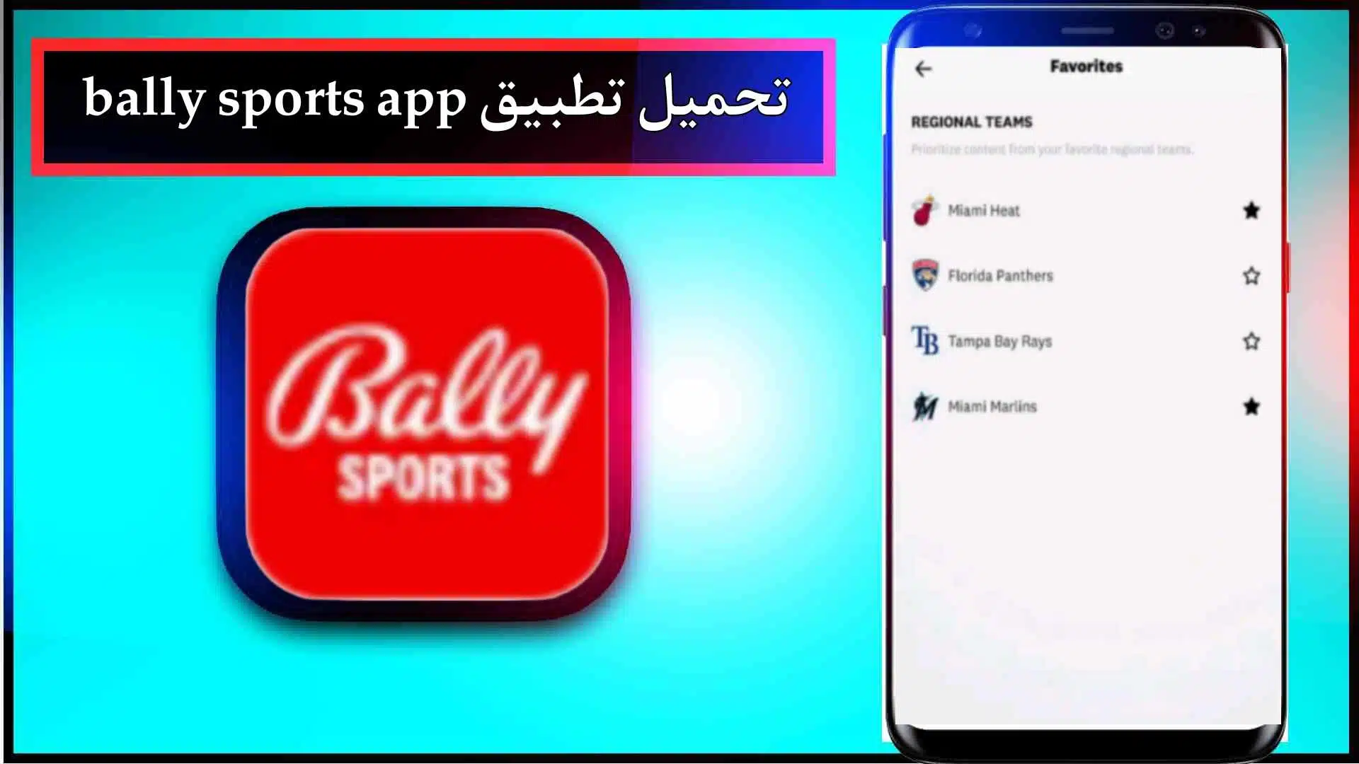 تحميل تطبيق bally sports app للاندرويد وللايفون اخر اصدار 2024 برابط مباشر 2