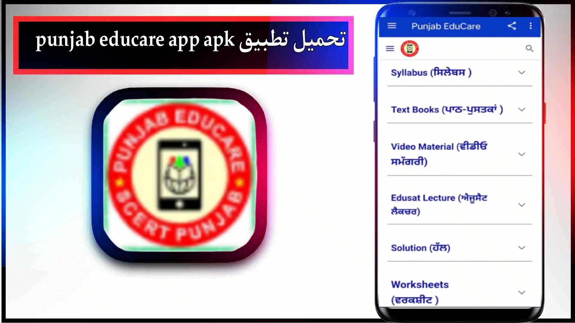 تحميل تطبيق punjab educare app apk للاندرويد وللايفون اخر اصدار 2024 مجانا