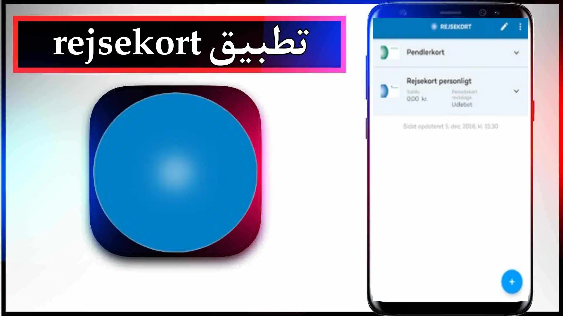 تحميل تطبيق rejsekort app للاندرويد وللايفون اخر اصدار 2024 من ميديا فاير