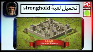 تحميل لعبة سترونج هولد stronghold للاندرويد وللكمبيوتر اخر اصدار 2024 مجانا 2