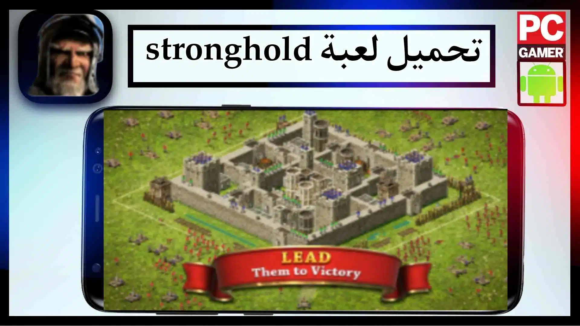 تحميل لعبة سترونج هولد stronghold للاندرويد وللكمبيوتر اخر اصدار 2024 مجانا 1