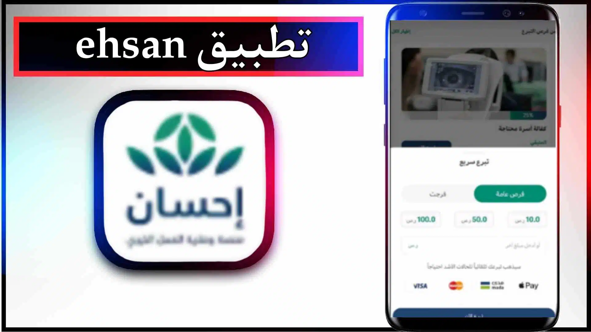 تحميل تطبيق احسان ehsan app للاندرويد وللايفون اخر اصدار 2024 برابط مباشر