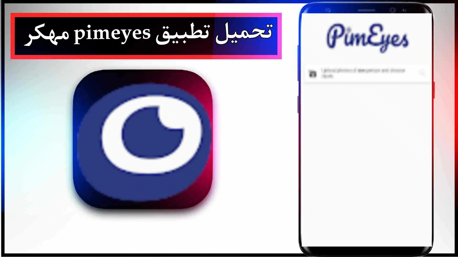 تحميل تطبيق pimeyes مهكر بالعربي للاندرويد وللايفون اخر اصدار 2024 من ميديا فاير