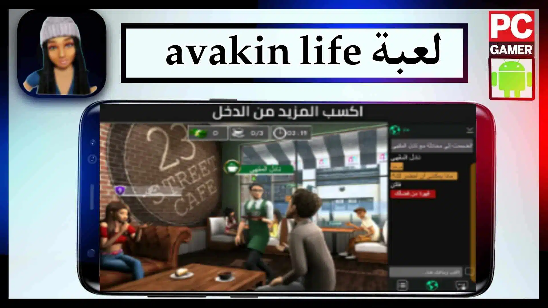 تحميل لعبة افاكين لايف avakin life apk مهكرة للاندرويد وللايفون اخر اصدار 2024 من ميديا فاير 2