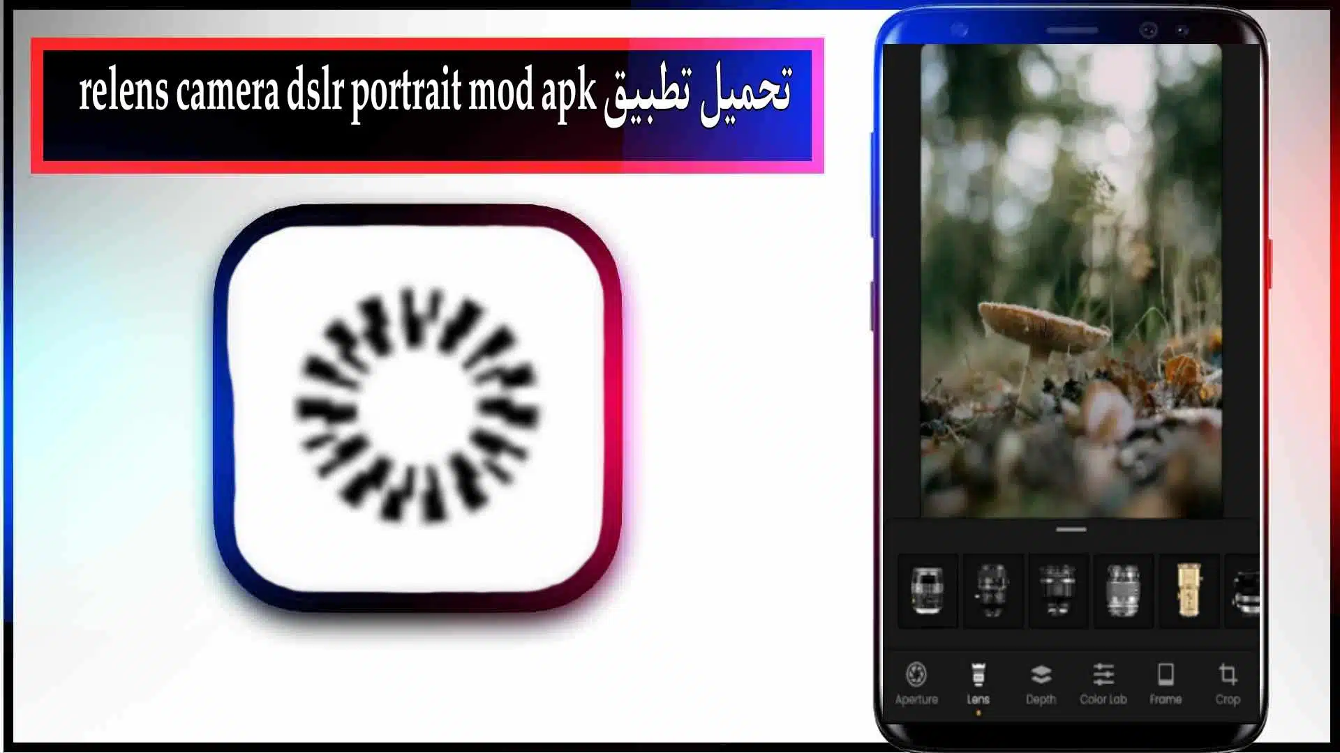 تحميل تطبيق relens camera dslr portrait mod apk مهكر للاندرويد وللايفون 2024 مجانا