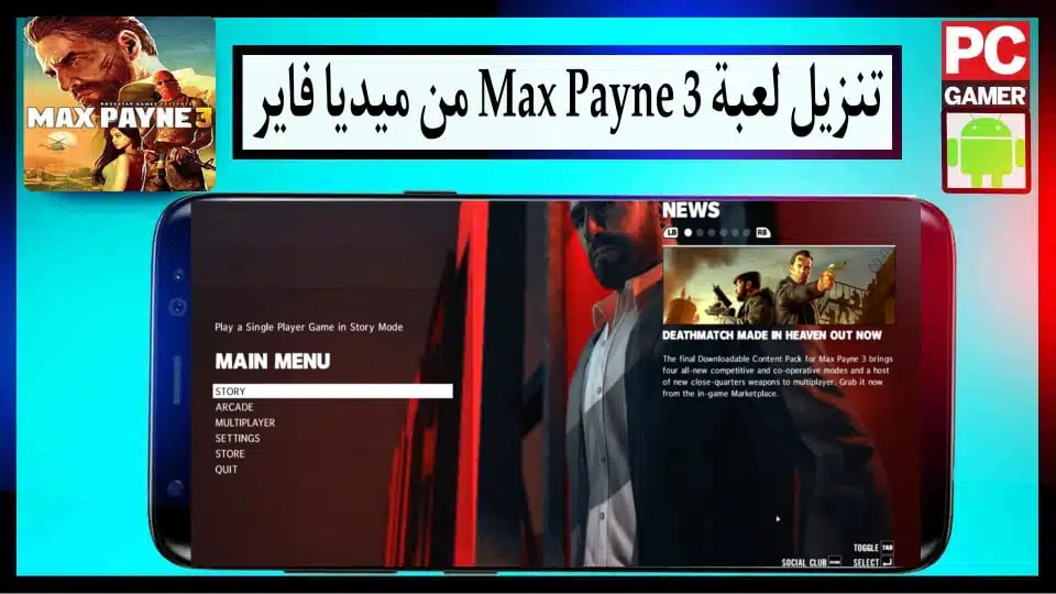 تحميل لعبة ماكس بين Max Payne 3 مضغوطة للكمبيوتر وللاندرويد من ميديا فاير 1