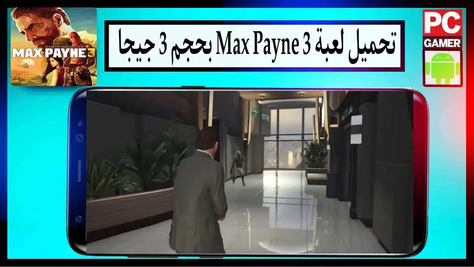 تحميل لعبة ماكس بين Max Payne 3 مضغوطة للكمبيوتر وللاندرويد من ميديا فاير 2