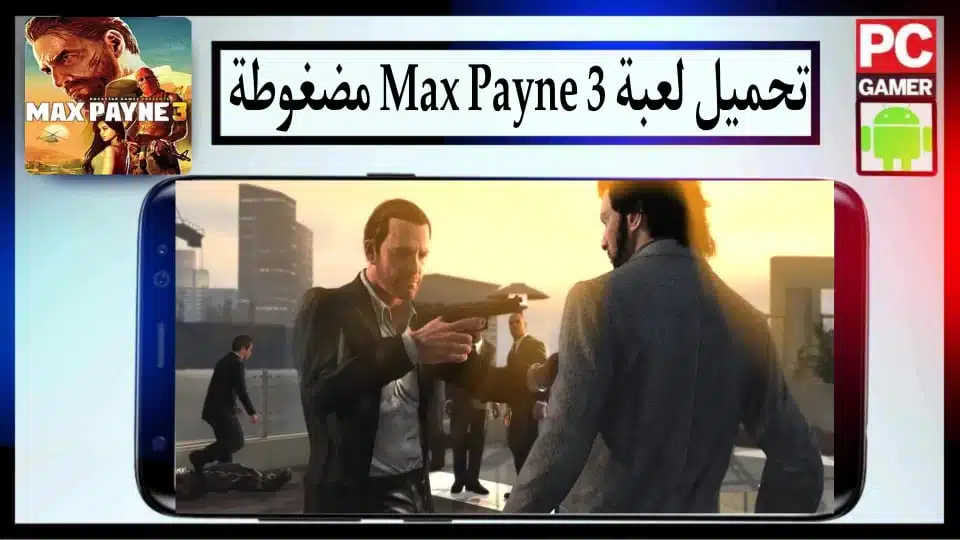 تحميل لعبة ماكس بين Max Payne 3 مضغوطة للكمبيوتر وللاندرويد من ميديا فاير