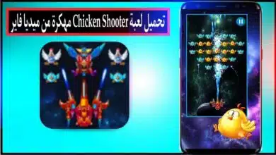 تحميل لعبة Chicken Shooter APK مهكرة 2024 للاندرويد وللكمبيوتر من ميديا فاير 3