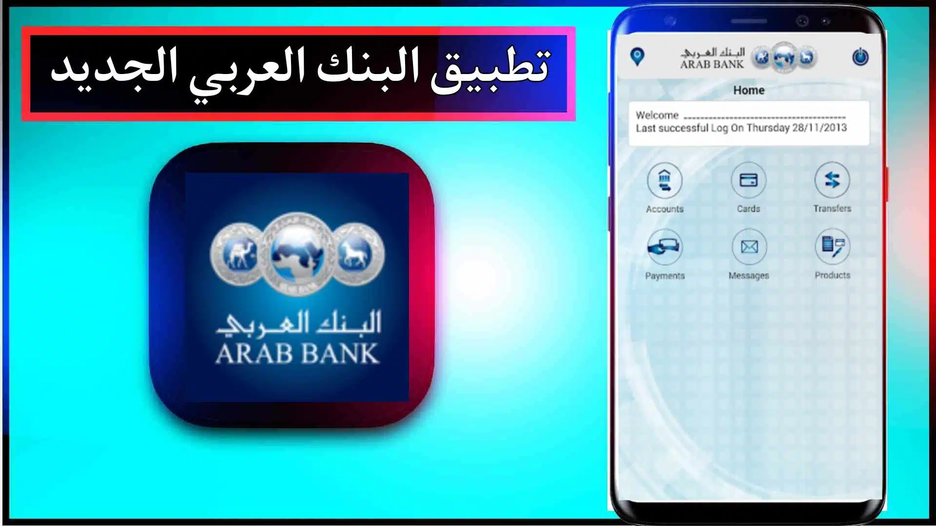 تنزيل تطبيق بنك العربي الجديد للاندرويد وللايفون اخر اصدار 2024 برابط مباشر 2
