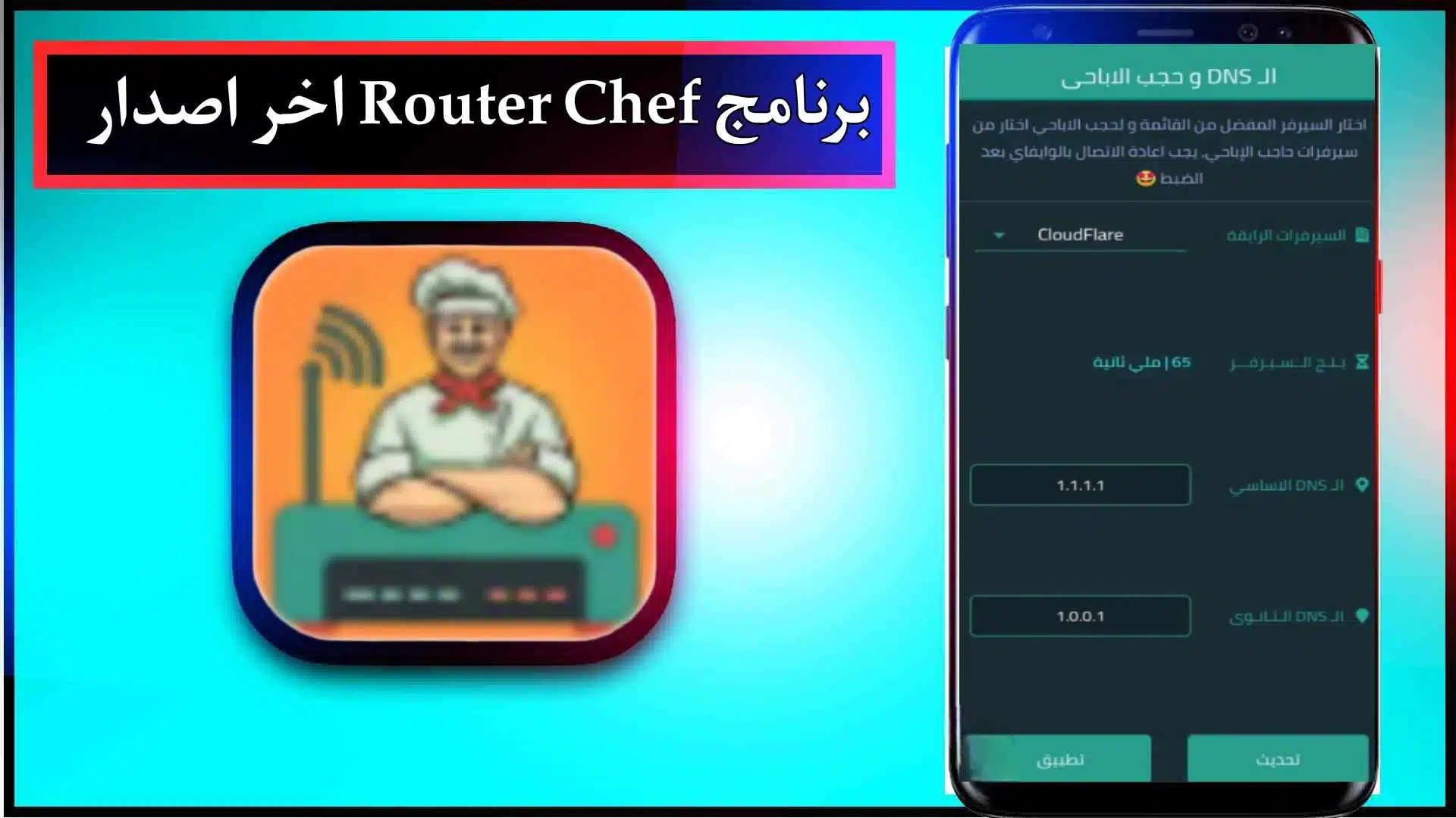 تحميل برنامج راوتر شيف مهكر Router Chef Pro للاندرويد وللايفون 2024 من ميديا فاير 2