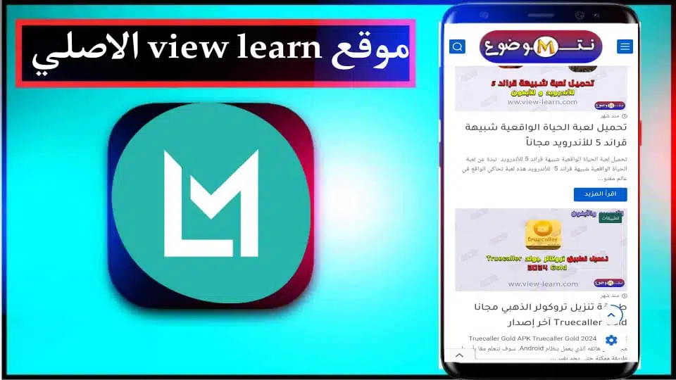 موقع view learn الاصلي في الجزائر لتحميل الالعاب والتطبيقات 2024 مجانا 2