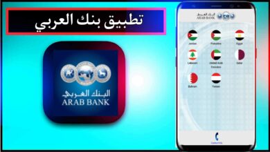 تنزيل تطبيق بنك العربي الجديد للاندرويد وللايفون اخر اصدار 2024 برابط مباشر 18