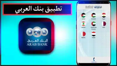 تنزيل تطبيق بنك العربي الجديد للاندرويد وللايفون اخر اصدار 2024 برابط مباشر 1