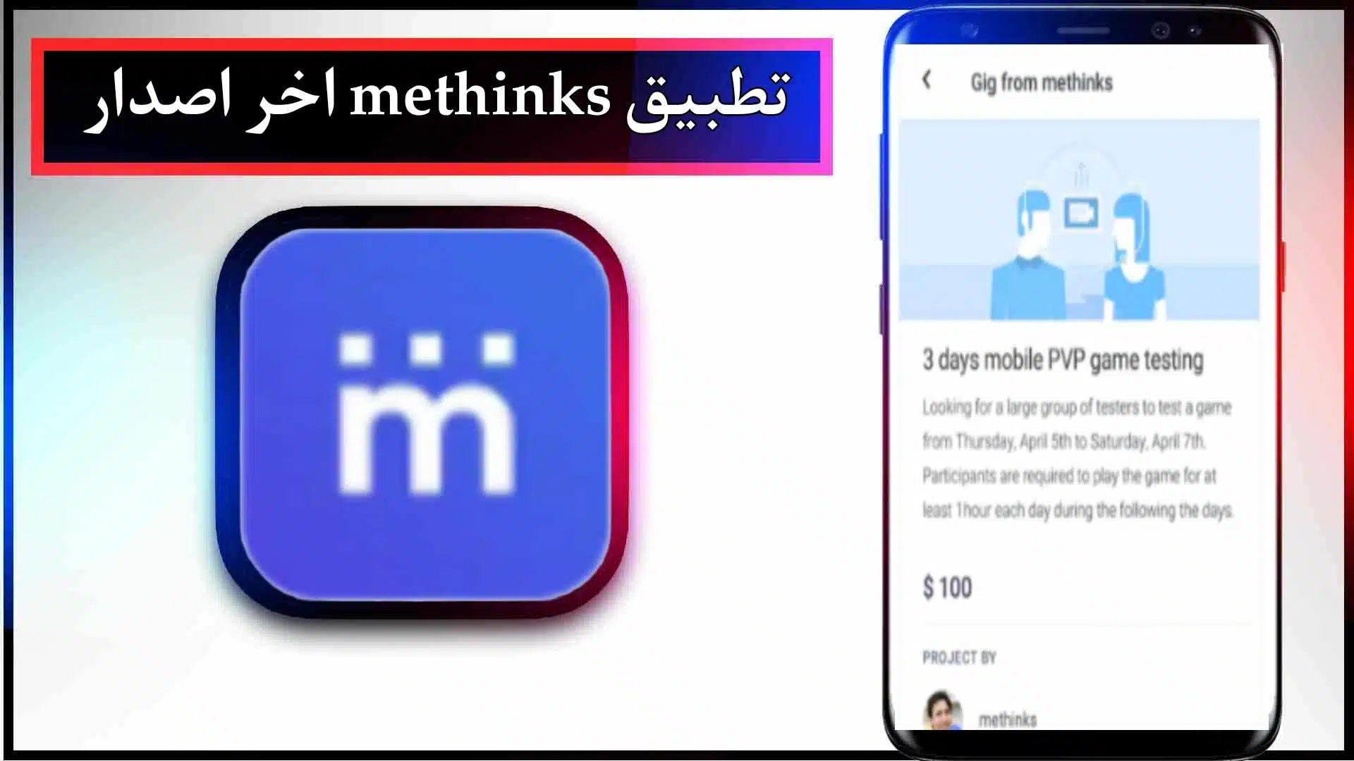 تحميل تطبيق methinks app للاندرويد وللايفون اخر اصدار 2024 من ميديا فاير