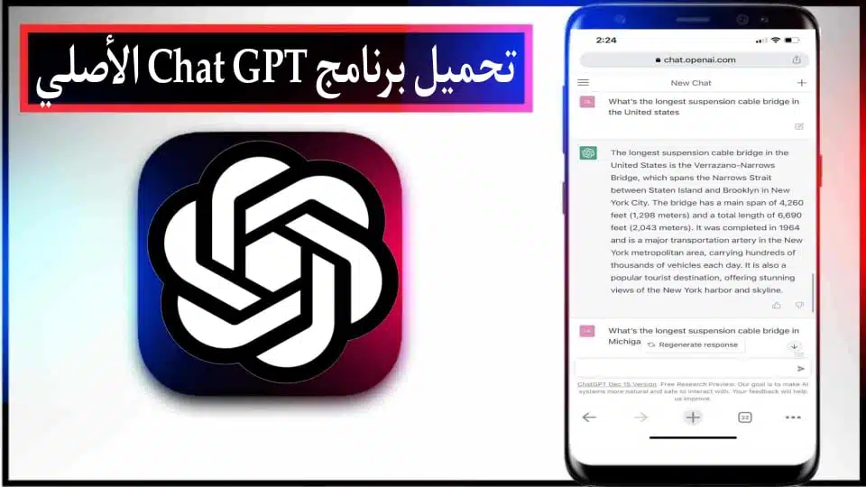 تحميل تطبيق Chat GPT APK الاصلي مهكر بالعربي 2024 للاندرويد وللايفون اخر اصدار مجانا