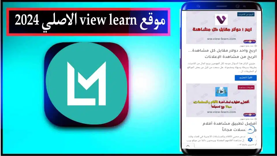 موقع view learn الاصلي في الجزائر لتحميل الالعاب والتطبيقات 2024 مجانا 1
