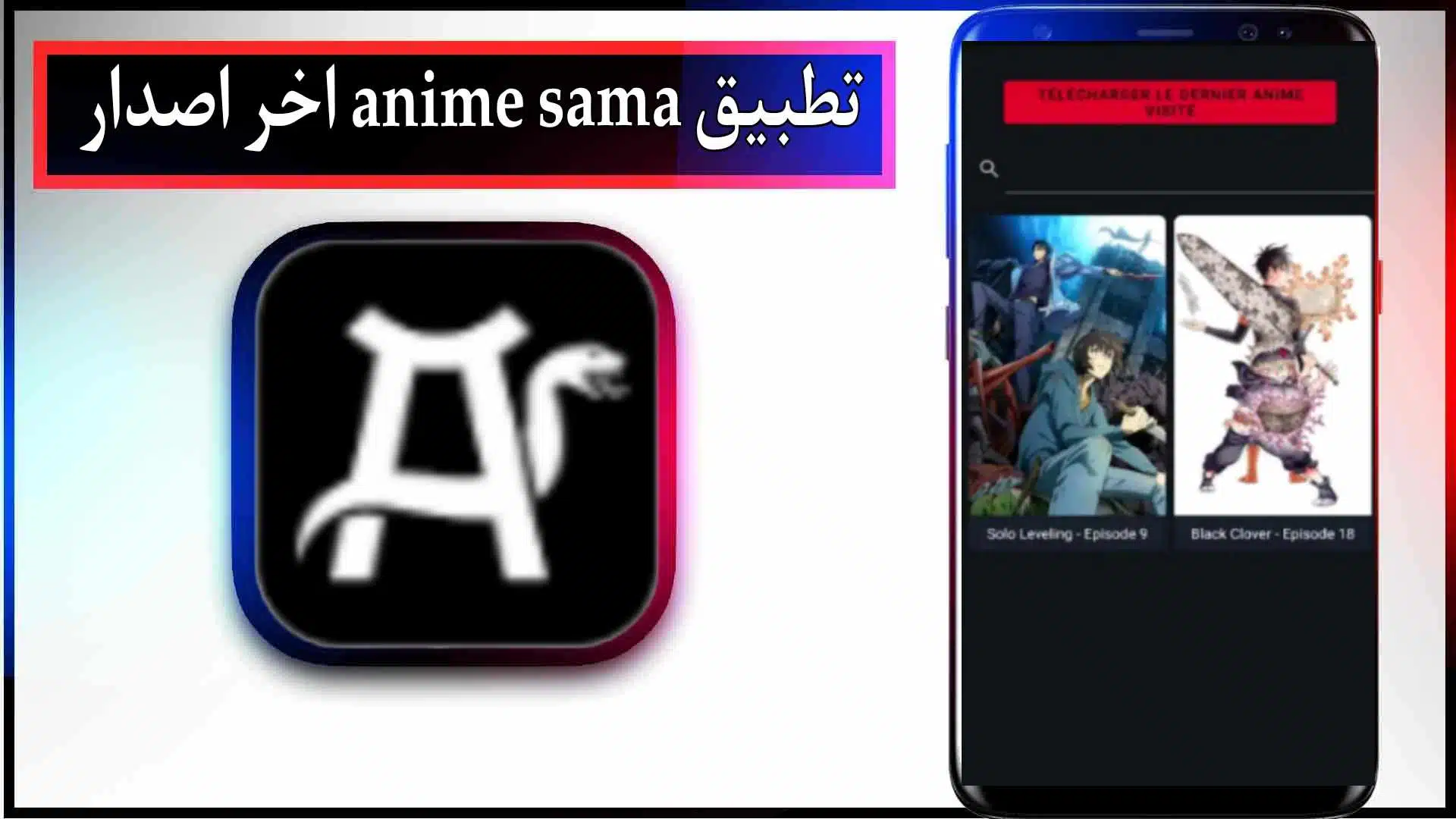 تحميل تطبيق anime sama app لمشاهدة الانمي مترجم مجانا 2024 برابط مباشر