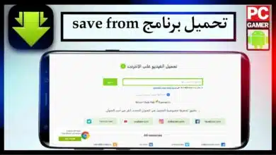 تحميل برنامج save from للاندرويد وللايفون اخر اصدار 2024 من ميديا فاير 5