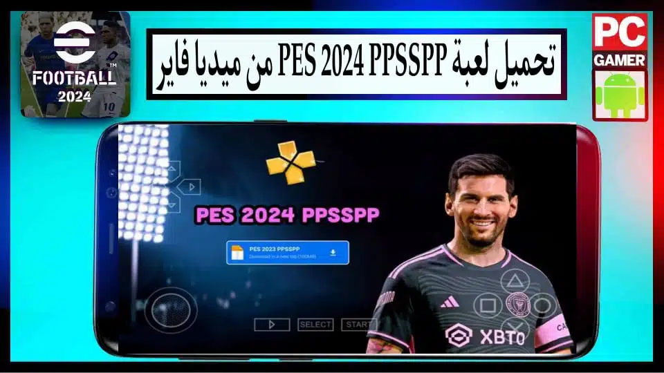 تحميل لعبة PES 2024 PPSSPP من ميديا فاير بحجم صغير للاندرويد وللكمبيوتر مجانا 1