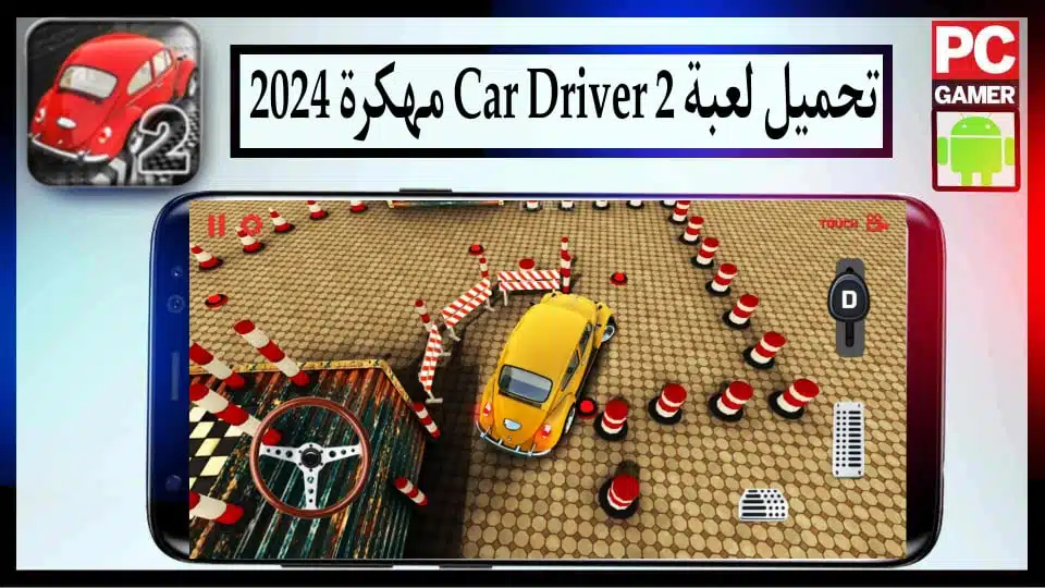 تحميل لعبة Car Driver 2 apk مهكرة 2024 للأندرويد و للايفون اخر اصدار من ميديا فاير