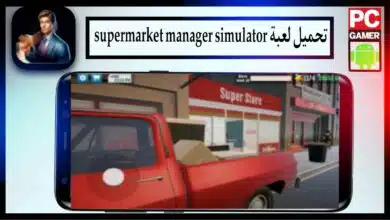 تحميل لعبة supermarket manager simulator mod apk للاندرويد وللكمبيوتر 2024 كاملة برابط مباشر 9