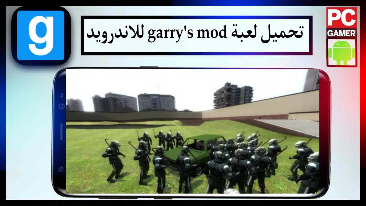 تحميل لعبة garry's mod للاندرويد وللكمبيوتر بحجم صغير APK من ميديا فاير 2