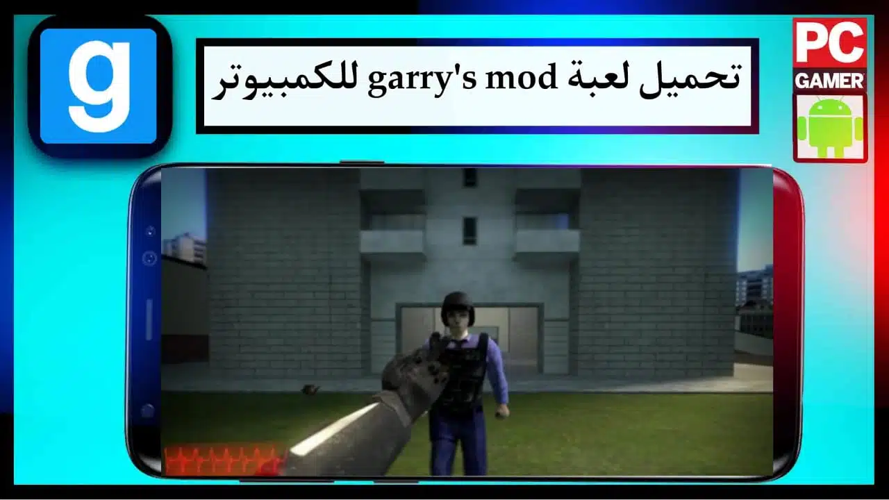 تحميل لعبة garry's mod للاندرويد وللكمبيوتر بحجم صغير APK من ميديا فاير