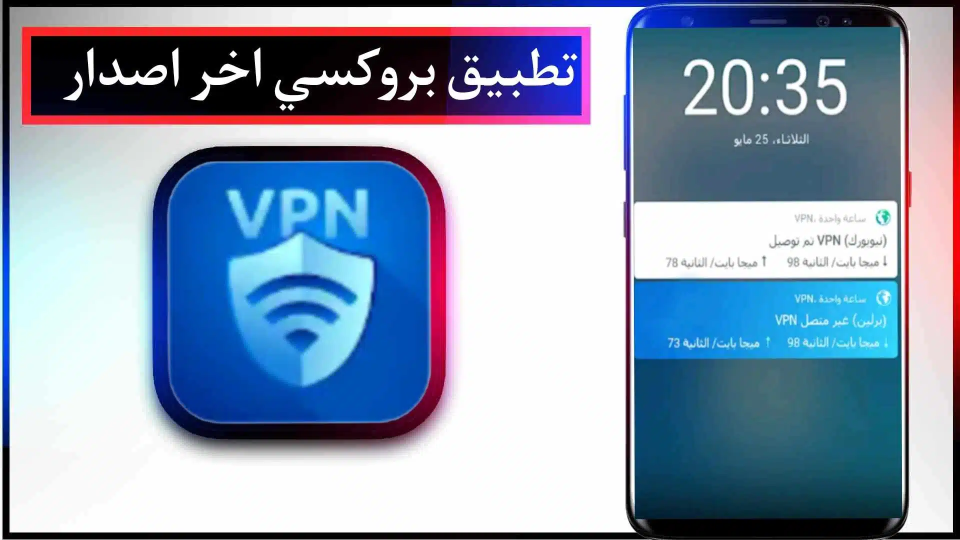 تحميل تطبيق بروكسي VPN للاندرويد وللايفون اخر اصدار 2024 من ميديا فاير