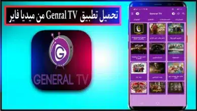 تحميل تطبيق جنرال تي في Genral TV APK 2024 مع كود تفعيل للاندرويد وللايفون مجانا 5