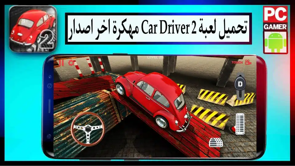 تحميل لعبة Car Driver 2 apk مهكرة 2024 للأندرويد و للايفون اخر اصدار من ميديا فاير 2